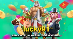 lucky91 สล็อตเว็บตรง เล่นง่ายได้เงิน โปรโมชั่นอีกเพียบ