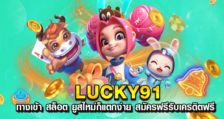 lucky91 ทางเข้า สล็อต ยูสใหม่ก็แตกง่าย สมัครฟรีรับเครดิตฟรี