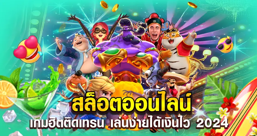 สล็อตออนไลน์ เกมฮิตติดเทรน เล่นง่ายได้เงินไว 2024