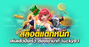 สล็อตแตกหนัก เล่นแล้วปังเร็ว ต้องเข้ามาที่ lucky91