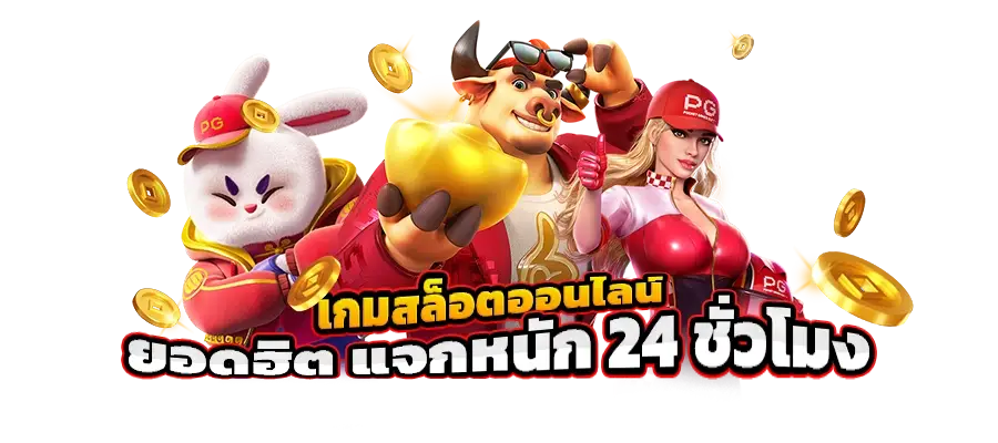 สล็อตออนไลน์ เกมฮิตติดเทรน เล่นง่ายได้เงินไว 2024
